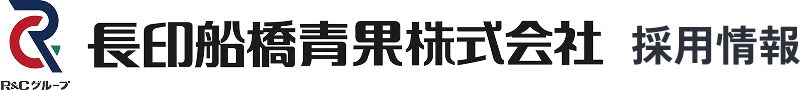 長印船橋青果株式会社 採用情報